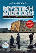 # 978-618-02-1882-4 # ΜΥΣΤΙΚΗ ΑΠΟΣΤΟΛΗ - ΠΕΡΙΠΕΤΕΙΑ ΣΤΟ ΜΕΓΑΛΟ ΚΑΣΤΡΟ