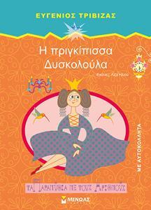 * Η ΠΡΙΓΚΙΠΙΣΣΑ ΔΥΣΚΟΛΟΥΛΑ
