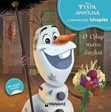 *ΣΥΝΑΡΠΑΣΤΙΚΕΣ ΙΣΤΟΡΙΕΣ: ΨΥΧΡΑ ΚΑΙ ΑΝΑΠΟΔΑ: Ο ΟΛΑΦ ΠΙΑΝΕΙ ΔΟΥΛΕΙΑ