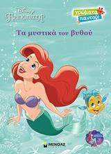 * DISNEY ΠΡΙΓΚΙΠΙΣΣΑ: ΤΑ ΜΥΣΤΙΚΑ ΤΟΥ ΒΥΘΟΥ