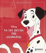 * ΜΕΓΑΛΑ ΚΛΑΣΙΚΑ: ΤΑ 101 ΣΚΥΛΙΑ ΤΗΣ ΔΑΛΜΑΤΙΑΣ