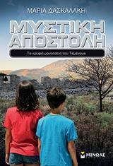 ΜΥΣΤΙΚΗ ΑΠΟΣΤΟΛΗ:ΤΑ ΚΡΥΦΑ ΜΟΝΟΠΑΤΙΑ ΤΟΥ ΤΕΜΕΝΟΥΣ