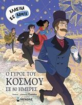 * ΚΛΑΣΙΚΑ ΣΕ ΚΟΜΙΚ: Ο ΓΥΡΟΣ ΤΟΥ ΚΟΣΜΟΥ ΣΕ 80 ΗΜΕΡΕΣ