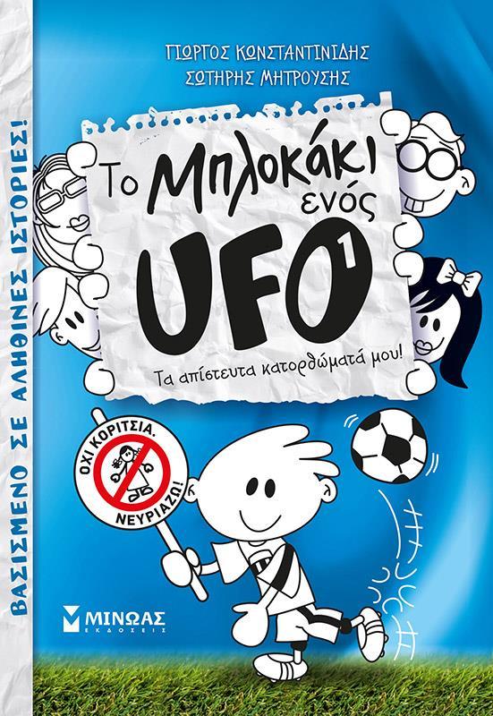 * ΤΟ ΜΠΛΟΚΑΚΙ ΕΝΟΣ UFO (01): ΤΑ ΑΠΙΣΤΕΥΤΑ ΚΑΤΟΡΘΩΜΑΤΑ ΜΟΥ!