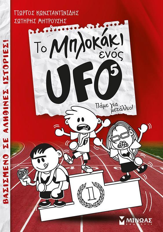 ΤΟ ΜΠΛΟΚΑΚΙ ΕΝΟΣ UFO (05): ΠΑΜΕ ΓΙΑ ΜΕΤΑΛΛΙΟ!