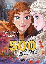 * FROZEN 2 ΑΧΩΡΙΣΤΕΣ ΓΙΑ ΠΑΝΤΑ