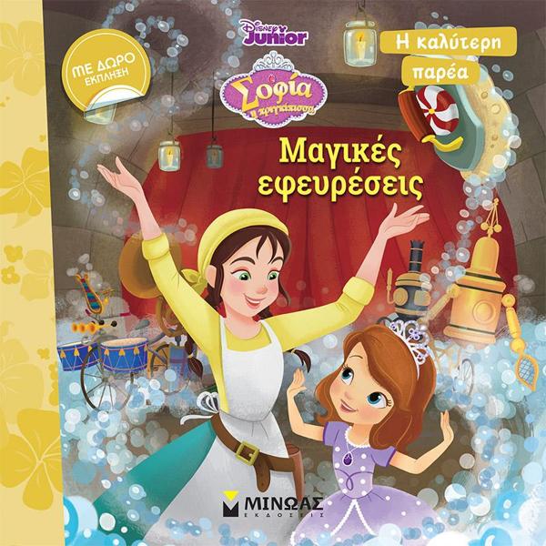 ΣΟΦΙΑ: ΜΑΓΙΚΕΣ ΕΦΕΥΡΕΣΕΙΣ