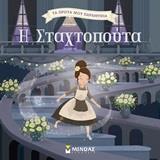 ΤΑ ΠΡΩΤΑ ΜΟΥ ΠΑΡΑΜΥΘΙΑ: Η ΣΤΑΧΤΟΠΟΥΤΑ
