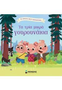 * ΤΑ ΠΡΩΤΑ ΜΟΥ ΠΑΡΑΜΥΘΙΑ: ΤΑ ΤΡΙΑ ΜΙΚΡΑ ΓΟΥΡΟΥΝΑΚΙΑ