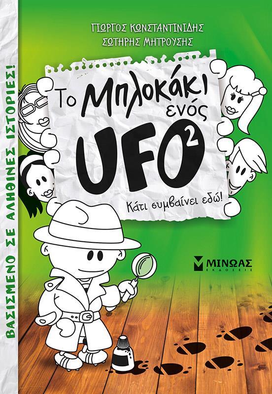 TO ΜΠΛΟΚΑΚΙ ΕΝΟΣ UFO (2): ΚΑΤΙ ΣΥΜΒΑΙΝΕΙ ΕΔΩ!