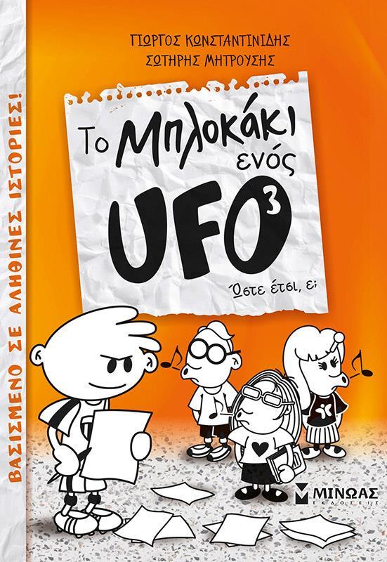 ΤΟ ΜΠΛΟΚΑΚΙ ΕΝΟΣ UFO (03): ΩΣΤΕ ΕΤΣΙ, Ε;