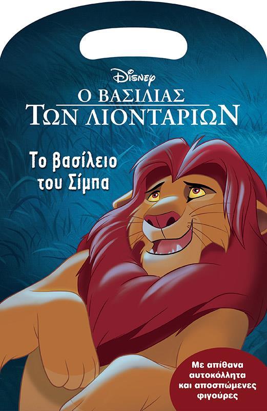 * Ο ΒΑΣΙΛΙΑΣ ΤΩΝ ΛΙΟΝΤΑΡΙΩΝ: ΤΟ ΒΑΣΙΛΕΙΟ ΤΟΥ ΣΙΜΠΑ