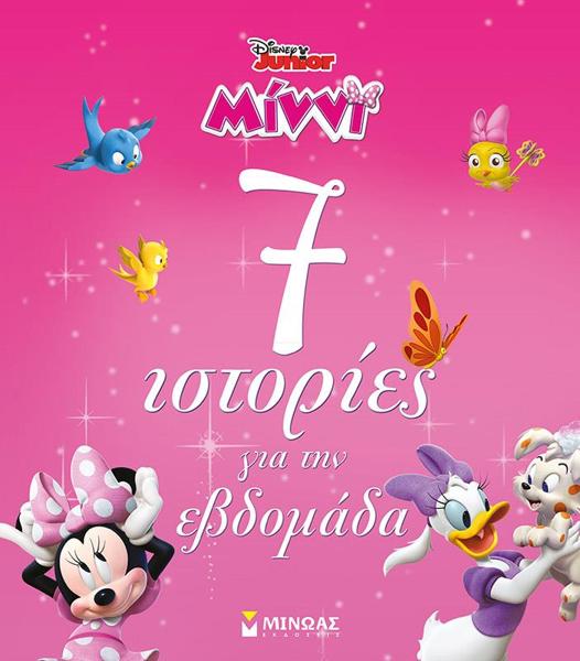 * DISNEY JUNIOR ΜΙΝΝΙ: 7 ΙΣΤΟΡΙΕΣ ΓΙΑ ΤΗΝ ΕΒΔΟΜΑΔΑ