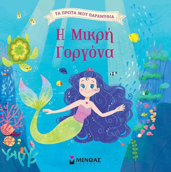 ΤΑ ΠΡΩΤΑ ΜΟΥ ΠΑΡΑΜΥΘΙΑ: Η ΜΙΚΡΗ ΓΟΡΓΟΝΑ