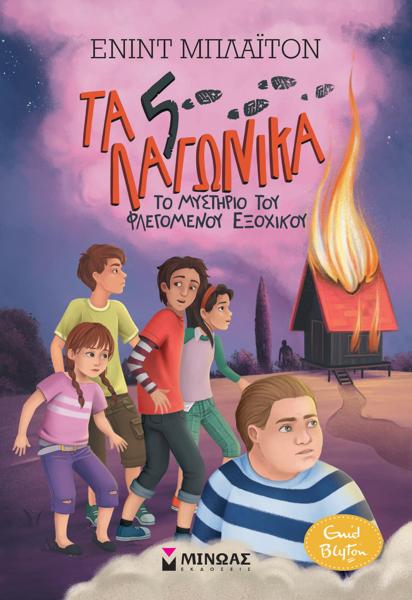 # 978-618-02-5724-3 # ΤΑ ΠΕΝΤΕ ΛΑΓΩΝΙΚΑ (01): ΤΟ ΜΥΣΤΗΡΙΟ ΤΟΥ ΦΛΕΓΟΜΕΝΟΥ ΕΞΟΧΙΚΟΥ