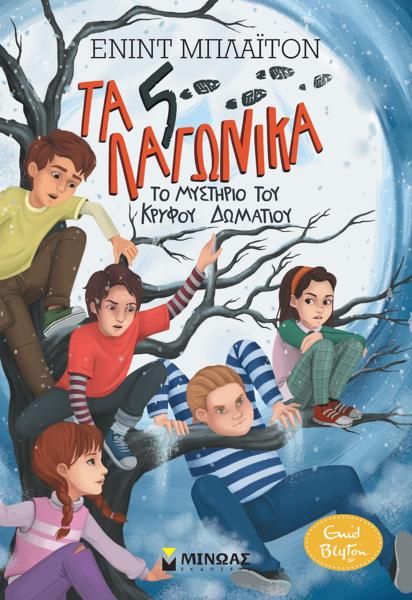 # 978-618-02-5349-8 # ΤΑ ΠΕΝΤΕ ΛΑΓΩΝΙΚΑ (02): ΤΟ ΜΥΣΤΗΡΙΟ ΤΟΥ ΚΡΥΦΟΥ ΔΩΜΑΤΙΟΥ