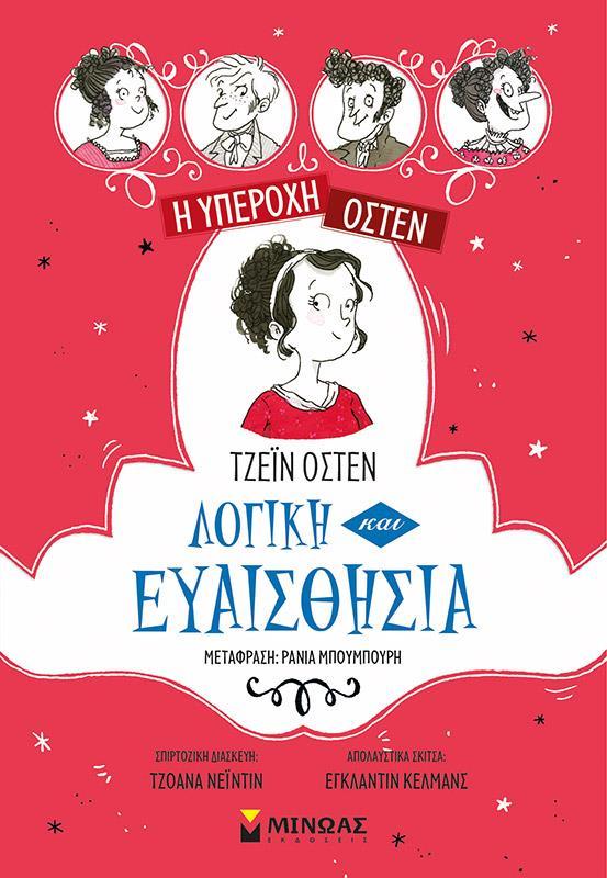 * Η ΥΠΕΡΟΧΗ ΟΣΤΕΝ (4): ΛΟΓΙΚΗ ΚΑΙ ΕΥΑΙΣΘΗΣΙΑ