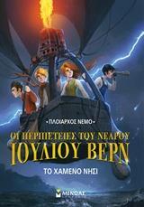 * ΟΙ ΠΕΡΙΠΕΤΕΙΕΣ ΤΟΥ ΝΕΑΡΟΥ ΙΟΥΛΙΟΥ ΒΕΡΝ : ΤΟ ΧΑΜΕΝΟ ΝΗΣΙ
