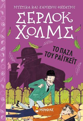 ΜΥΣΤΙΚΑ ΚΑΙ ΧΑΜΕΝΟΙ ΘΗΣΑΥΡΟΙ, ΣΕΡΛΟΚ ΧΟΛΜΣ (06): TO ΠΑΖΛ ΤΟΥ ΡΑΙΓΚΕΪΤ