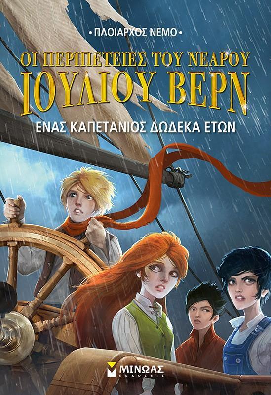 ΟΙ ΠΕΡΙΠΕΤΕΙΕΣ ΤΟΥ ΝΕΑΡΟΥ ΙΟΥΛΙΟΥ ΒΕΡΝ (6): ΕΝΑΣ ΚΑΠΕΤΑΝΙΟΣ ΔΩΔΕΚΑ ΕΤΩΝ (No 6)
