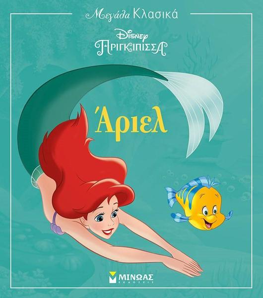 * ΜΕΓΑΛΑ ΚΛΑΣΙΚΑ: DISNEY ΠΡΙΓΚΙΠΙΣΣΕΣ: ΑΡΙΕΛ