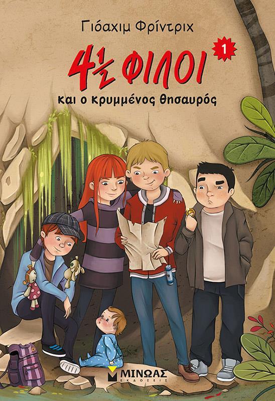 * 4½ ΦΙΛΟΙ ΚΑΙ Ο ΚΡΥΜΜΕΝΟΣ ΘΗΣΑΥΡΟΣ (1)