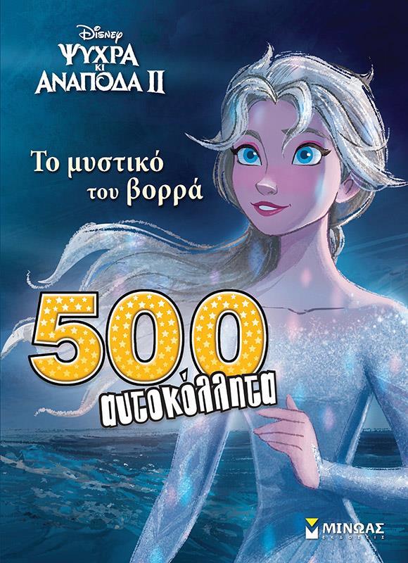 * ΨΥΧΡΑ ΚΙ ΑΝΑΠΟΔΑ II: ΤΟ ΜΥΣΤΙΚΟ ΤΟΥ ΒΟΡΡΑ