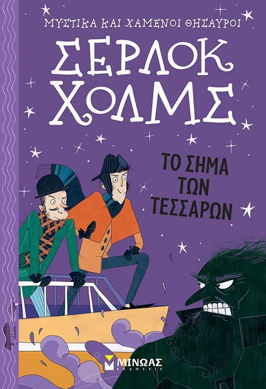 ΜΥΣΤΙΚΑ ΚΑΙ ΧΑΜΕΝΟΙ ΘΗΣΑΥΡΟΙ, ΣΕΡΛΟΚ ΧΟΛΜΣ (01): ΤΟ ΣΗΜΑ ΤΩΝ ΤΕΣΣΑΡΩΝ