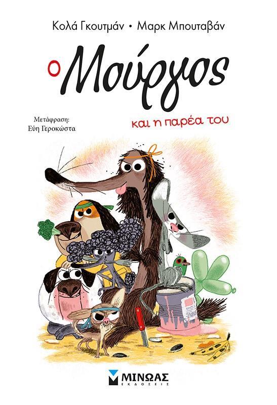 * Ο ΜΟΥΡΓΟΣ ΚΑΙ Η ΠΑΡΕΑ ΤΟΥ