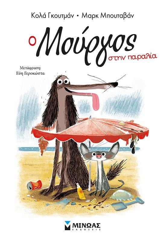Ο ΜΟΥΡΓΟΣ ΣΤΗΝ ΠΑΡΑΛΙΑ (No 5)
