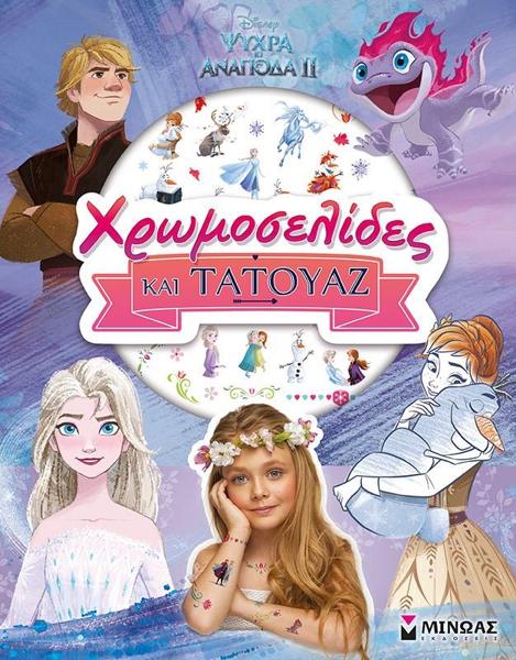 * FROZEN 2, ΧΡΩΜΟΣΕΛΙΔΕΣ ΚΑΙ ΤΑΤΟΥΑΖ