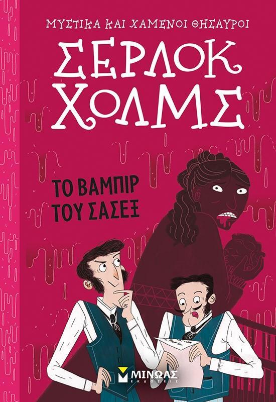 * ΜΥΣΤΙΚΑ ΚΑΙ ΧΑΜΕΝΟΙ ΘΗΣΑΥΡΟΙ, ΣΕΡΛΟΚ ΧΟΛΜΣ (08): ΤΟ ΒΑΜΠΙΡ ΤΟΥ ΣΑΣΕΞ