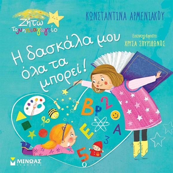 * Η ΔΑΣΚΑΛΑ ΜΟΥ ΟΛΑ ΤΑ ΜΠΟΡΕΙ!