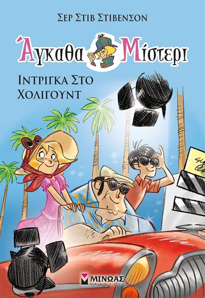 ΑΓΚΑΘΑ ΜΙΣΤΕΡΙ (07): ΙΝΤΡΙΓΚΑ ΣΤΟ ΧΟΛΙΓΟΥΝΤ