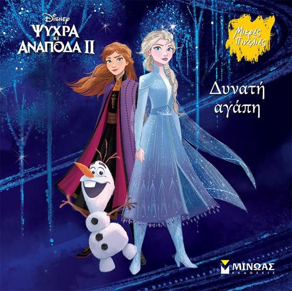 * FROZEN (2): ΔΥΝΑΤΗ ΑΓΑΠΗ
