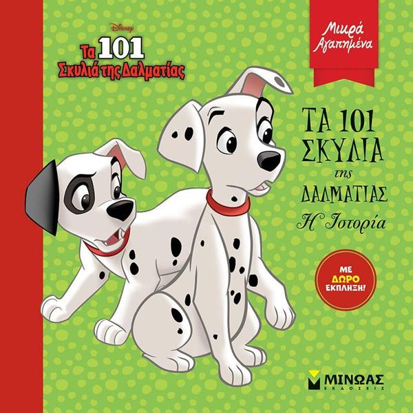 * ΜΙΚΡΑ ΑΓΑΠΗΜΕΝΑ: ΤΑ 101 ΣΚΥΛΙΑ ΤΗΣ ΔΑΛΜΑΤΙΑΣ: Η ΙΣΤΟΡΙΑ