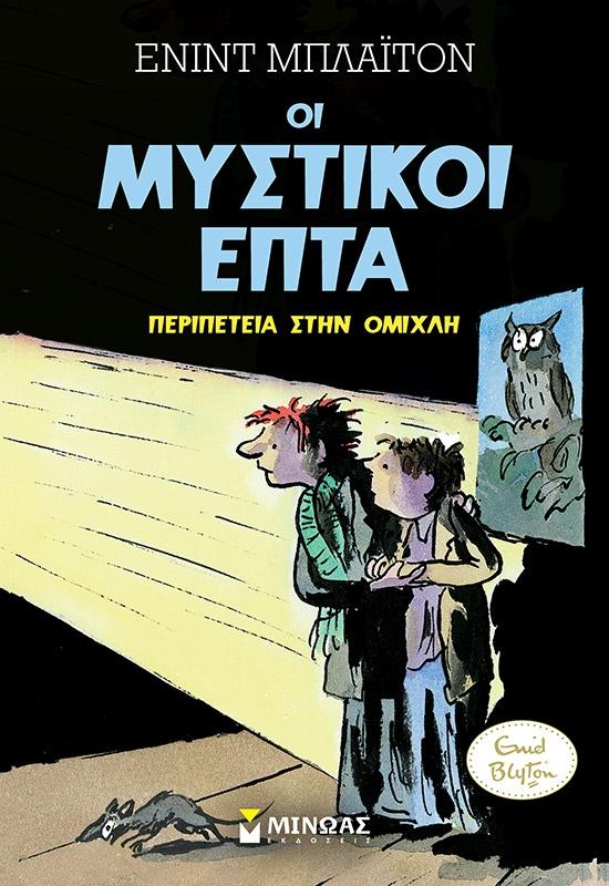 * ΟΙ ΜΥΣΤΙΚΟΙ ΕΠΤΑ (03): ΠΕΡΙΠΕΤΕΙΑ ΣΤΗΝ ΟΜΙΧΛΗ