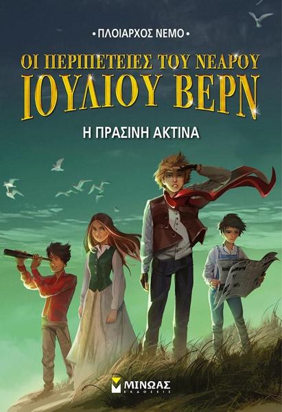 Ν.Ι.ΒΕΡΝ8: Η ΠΡΑΣΙΝΗ ΑΚΤΙΝΑ