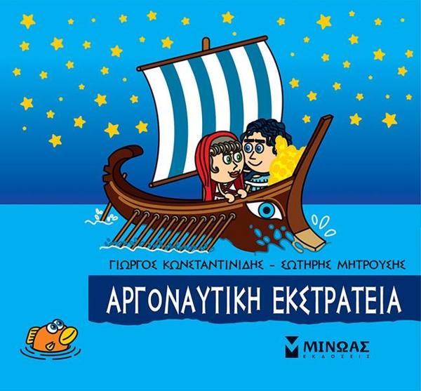 ΜΙΚΡΗ ΜΥΘΟΛΟΓΙΑ: ΑΡΓΟΝΑΥΤΙΚΗ ΕΚΣΤΡΑΤΕΙΑ