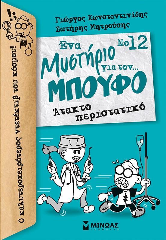 ΕΝΑ ΜΥΣΤΗΡΙΟ ΓΙΑ ΤΟΝ... ΜΠΟΥΦΟ (12) : ΑΤΑΚΤΟ ΠΕΡΙΣΤΑΤΙΚΟ