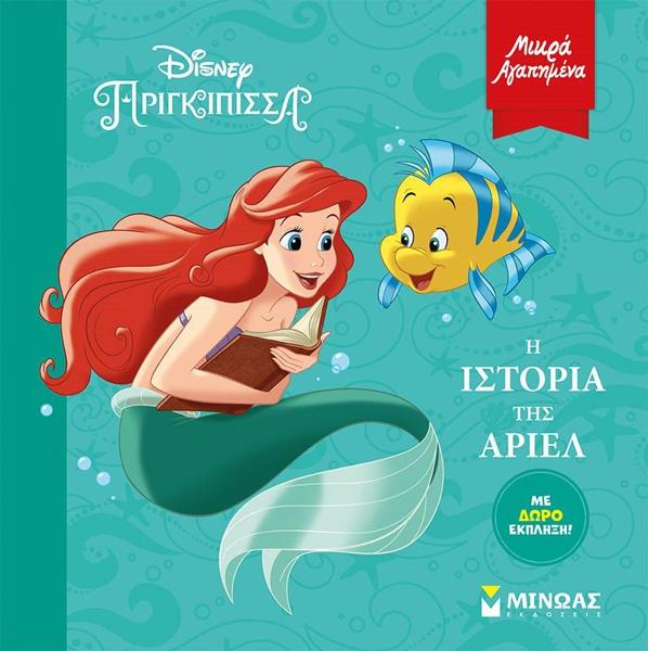 * ΜΙΚΡΑ ΑΓΑΠΗΜΕΝΑ: DISNEY ΠΡΙΓΚΙΠΙΣΣΕΣ: Η ΙΣΤΟΡΙΑ ΤΗΣ ΑΡΙΕΛ