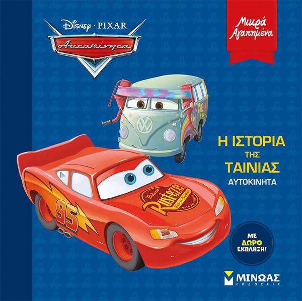 *ΜΙΚΡΑ ΑΓΑΠΗΜΕΝΑ: ΑΥΤΟΚΙΝΗΤΑ: Η ΙΣΤΟΡΙΑ ΤΗΣ ΤΑΙΝΙΑΣ