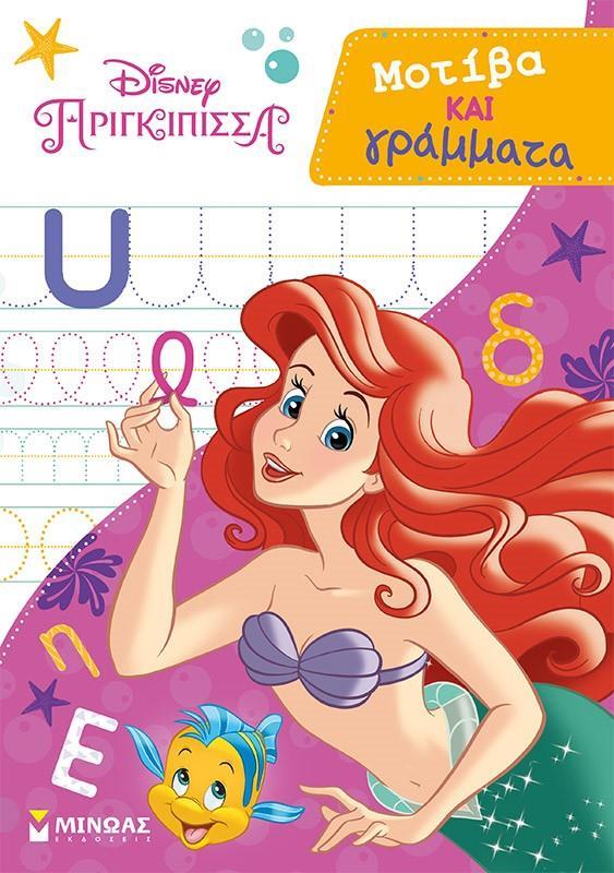 ΠΡΙΓΚΙΠΙΣΣΕΣ, ΜΟΤΙΒΑ ΚΑΙ ΓΡΑΜΜΑΤΑ
