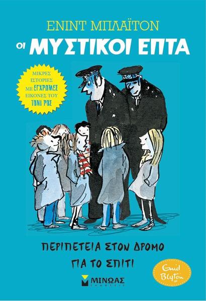 * ΟΙ ΜΥΣΤΙΚΟΙ ΕΠΤΑ - ΜΙΚΡΕΣ ΙΣΤΟΡΙΕΣ (01): ΠΕΡΙΠΕΤΕΙΑ ΣΤΟΝ ΔΡΟΜΟ ΓΙΑ ΤΟ ΣΠΙΤΙ