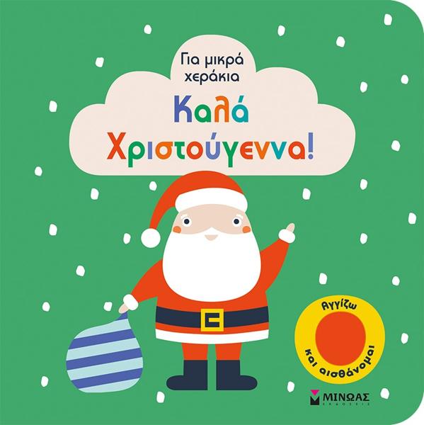 ΓΙΑ ΜΙΚΡΑ ΧΕΡΑΚΙΑ: ΚΑΛΑ ΧΡΙΣΤΟΥΓΕΝΝΑ