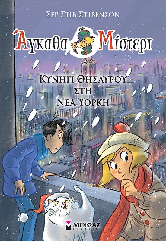 ΑΓΚΑΘΑ ΜΙΣΤΕΡΙ (12): ΚΥΝΗΓΙ ΘΗΣΑΥΡΟΥ ΣΤΗ ΝΕΑ ΥΟΡΚΗ