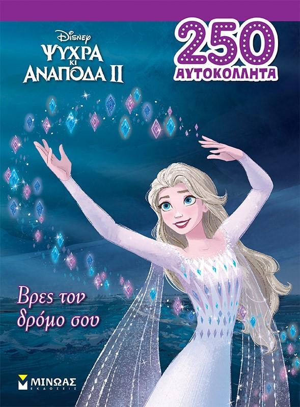 * ΨΥΧΡΑ ΚΑΙ ΑΝΑΠΟΔΑ 2: ΒΡΕΣ ΤΟΝ ΔΡΟΜΟ ΣΟΥ