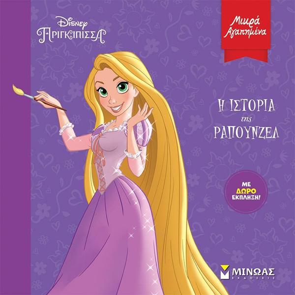 ΜΙΚΡΑ ΑΓΑΠΗΜΕΝΑ: DISNEY ΠΡΙΓΚΙΠΙΣΣΕΣ: Η ΙΣΤΟΡΙΑ ΤΗΣ ΡΑΠΟΥΝΖΕΛ