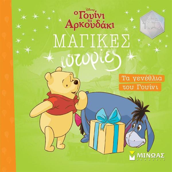 # 978-618-02-5731-1 #  ΜΑΓΙΚΕΣ ΙΣΤΟΡΙΕΣ: Ο ΓΟΥΙΝΙ ΤΟ ΑΡΚΟΥΔΑΚΙ - ΤΑ ΓΕΝΕΘΛΙΑ ΤΟΥ ΓΟΥΙΝΙ