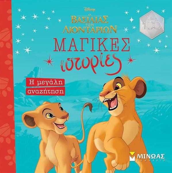 # 978-618-02-5732-8 # ΜΑΓΙΚΕΣ ΙΣΤΟΡΙΕΣ: Ο ΒΑΣΙΛΙΑΣ ΤΩΝ ΛΙΟΝΤΑΡΙΩΝ - Η ΜΕΓΑΛΗ ΑΝΑΖΗΤΗΣΗ